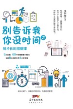 别告诉我你没时间  2  碎片化时间整理 封面