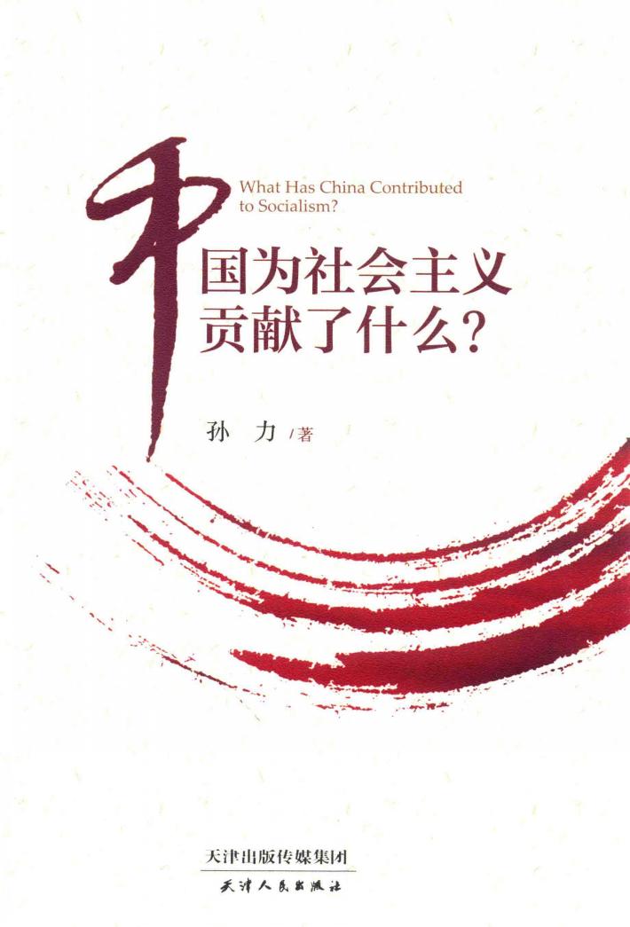 中国为社会主义贡献了什么？ 封面