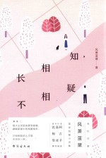 长相知，不相疑 封面