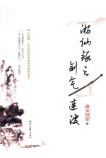游仙录之剑气连波 封面