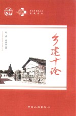 乡建十论 封面