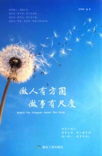 做人有方圆  做事有尺度 封面