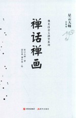 佛光山金玉满堂系列  禅话禅画 封面