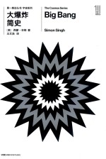 第一推动丛书  宇宙系列  大爆炸简史 封面