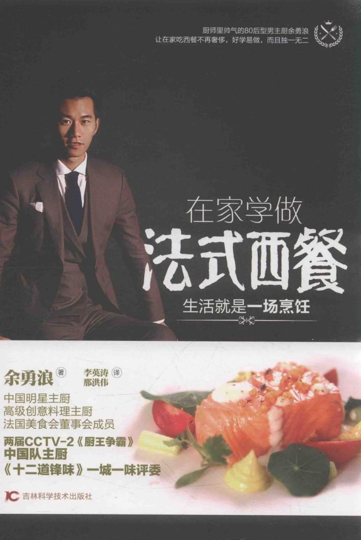 在家学做法式西餐  生活就是一场烹饪 封面