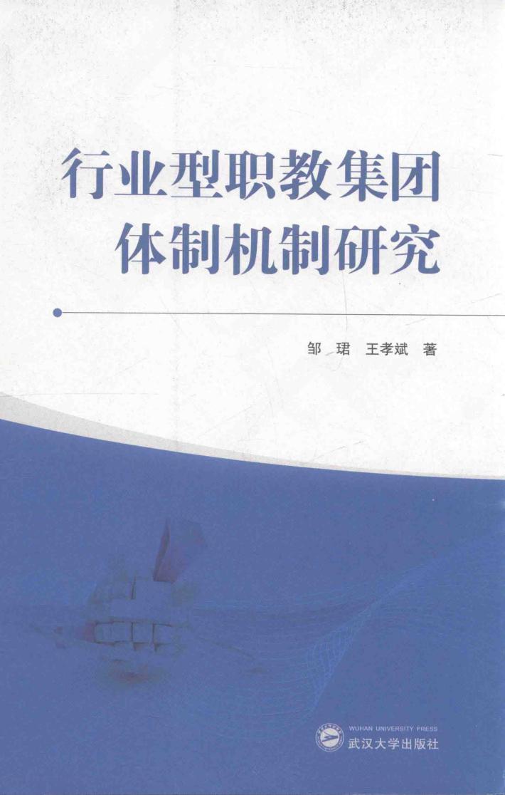 行业型职教集团体制机制研究 封面