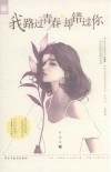 我路过青春,却错过你  签名版 封面