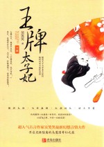 王牌太子妃  下 封面