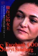 做自己的女王  Facebook桑德伯格的魅力人生 封面