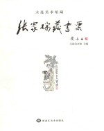 张家瑞藏书票  1983-2017年作品 封面