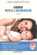 深度解读斯托夫人自然教育经典 封面