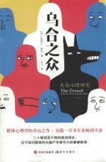 乌合之众  大众心理研究 封面