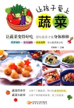 让孩子爱上蔬菜 封面