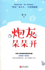 炮灰朵朵开 封面