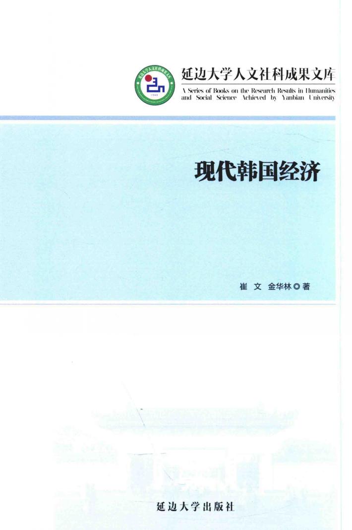 现代韩国经济 封面