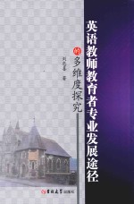 英语教师教育者专业发展途径的多维度探究 封面
