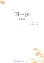 现代大师经典系列  闻一多作品集 封面