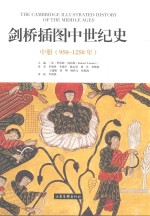 剑桥插图中世纪史  中  950-1250年 封面
