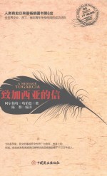 致加西亚的信 封面