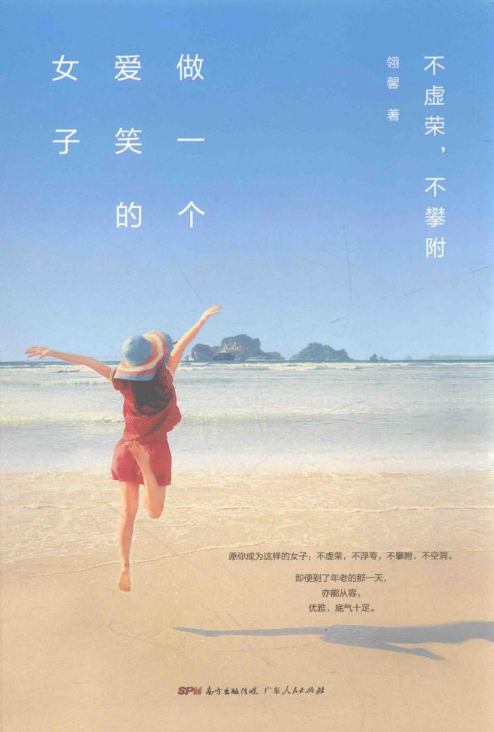 做一个爱笑的女子  不虚荣，不攀附 封面