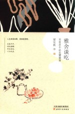 雅舍谈吃  美食者不必是饕餮客 封面