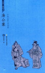 海公案 封面