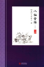 八仙全传  上 封面