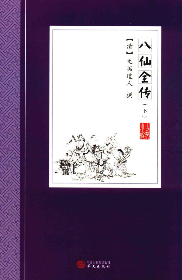 八仙全传  下 封面