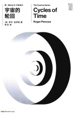 第一推动丛书  宇宙系列  宇宙的轮回 封面