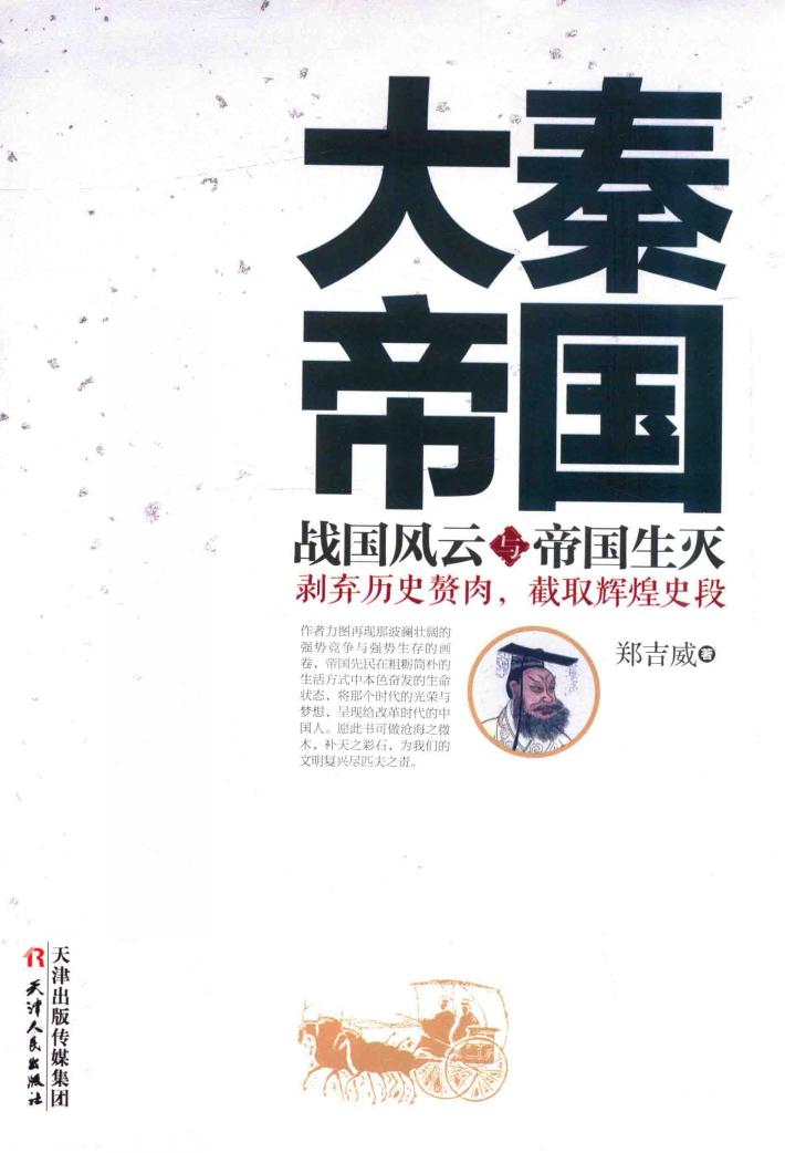 大秦帝国战国风云与帝国生灭 封面