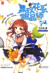 黑玫花系甜品师 封面