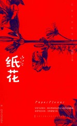 巴金文学院书系  纸花 封面