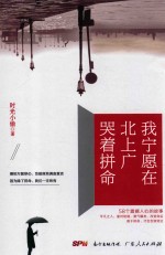 我宁愿在北上广哭着拼命 封面