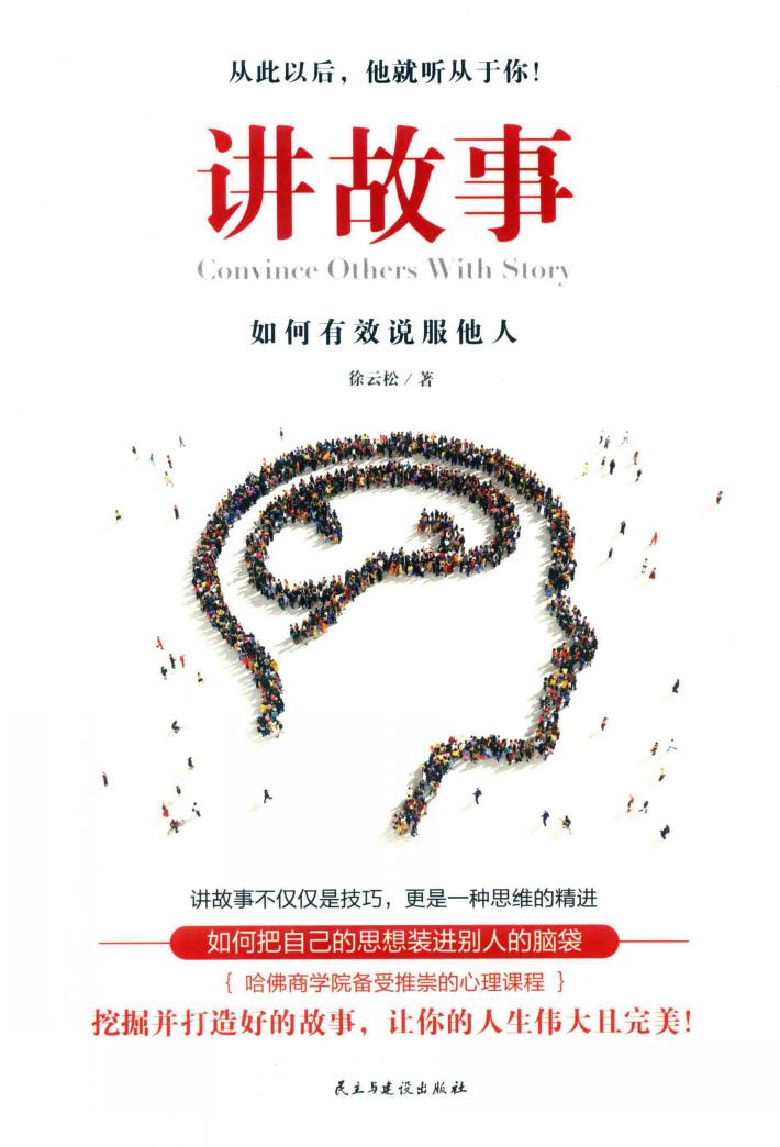 讲故事  如何有效说服他人 封面