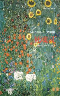 世界名著必读经典  死魂灵 封面