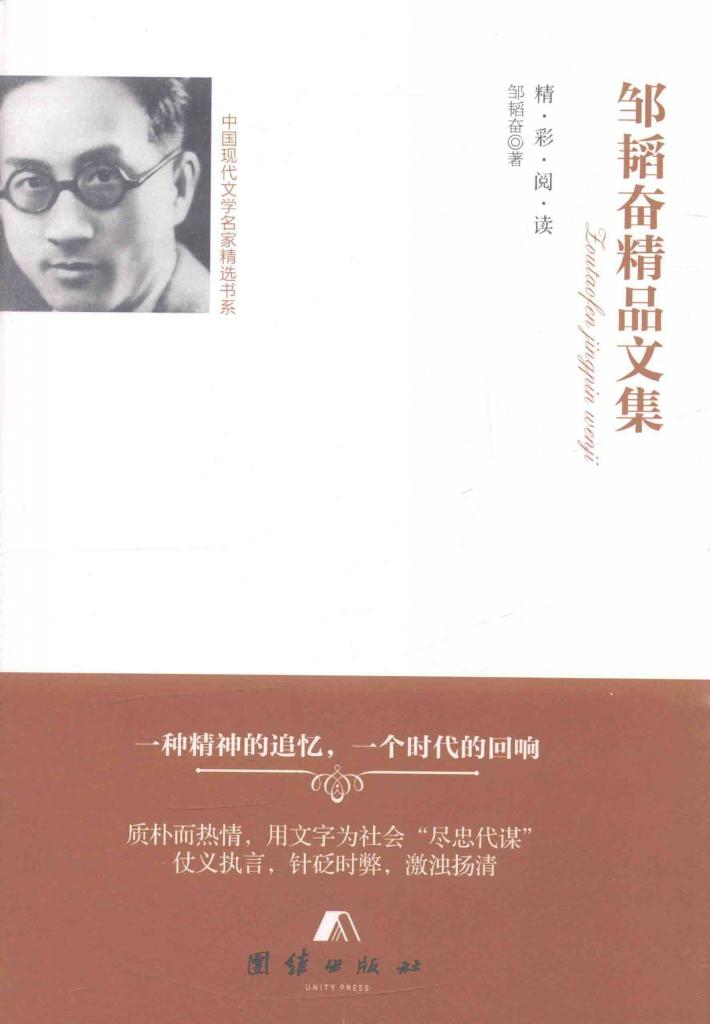 邹韬奋精品文集 封面