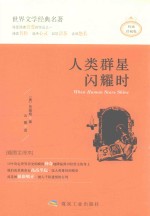 人类群星闪耀时  权威珍藏版 封面