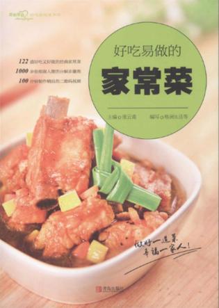 好吃易做的家常菜 封面