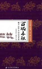西域春秋  翻开2000年的西域卷轴 封面