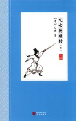 儿女英雄传  下 封面