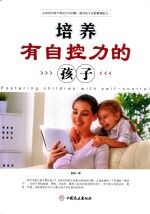 培养有自控力的孩子 封面