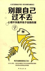 别跟自己过不去  心理不失衡并免于自我伤害 封面