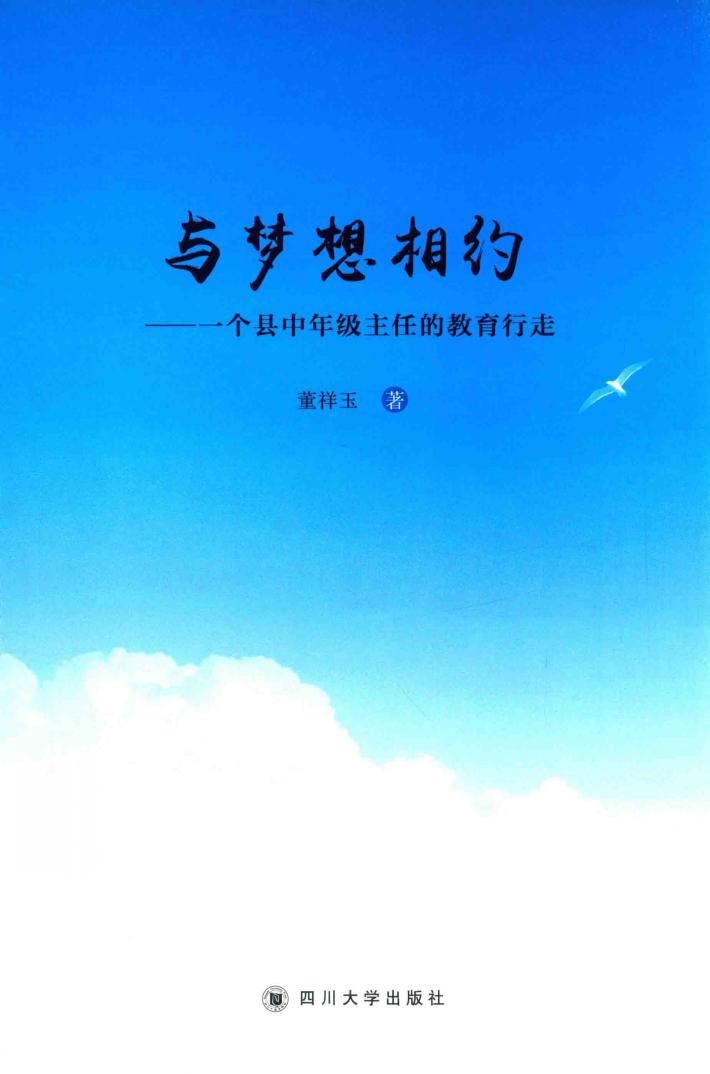 与梦想相约  一个县中年级主任的教育行走 封面