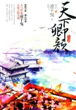 天下卿颜  完结篇  上 封面