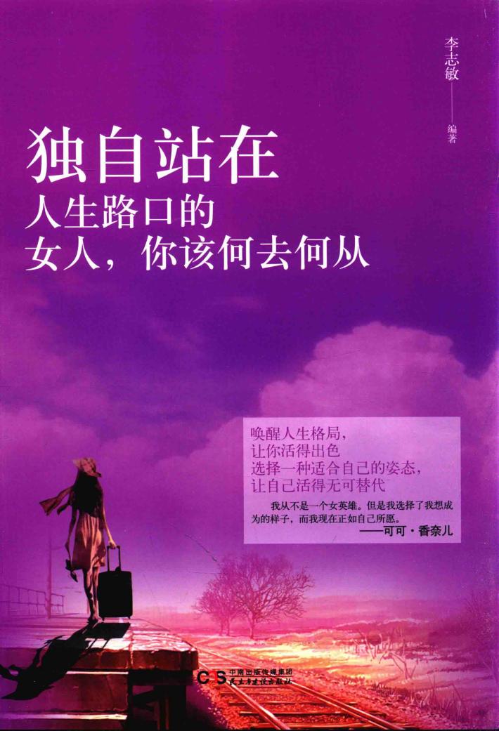 铭鉴经典  独自站在人生路口的女人，你该何去何从 封面