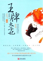 王牌太子妃  终结篇  下 封面