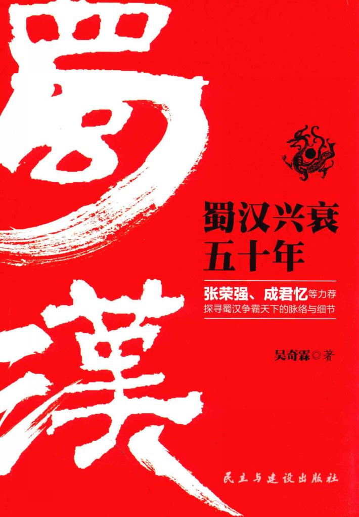 蜀汉兴衰五十年 封面