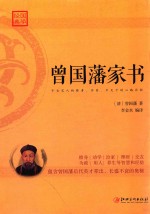 曾国藩家书 封面