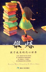 锻炼孩子成长的内心世界 封面