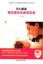 开心解读斯宾塞快乐教育经典 封面